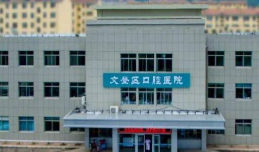 威海市文登区口腔医院怎么样？价格费用/所在医院/案例一键了解