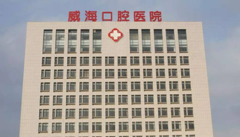 威海市口腔医院好吗？多少钱？医生简介、案例上新了