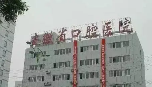 安徽医科大学附属口腔医院 (怎么样？技术水平、收费公开