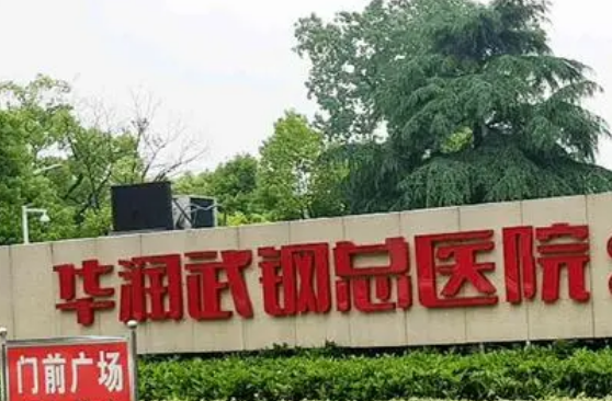 华润武钢总医院烧伤整形科贵吗？整形价格表及医生提供给你参考！