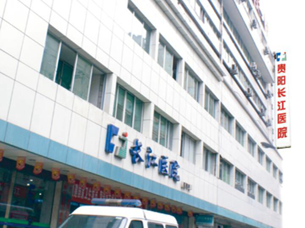 贵阳长江医院医疗美容科怎么样呢?整形收费表一览！