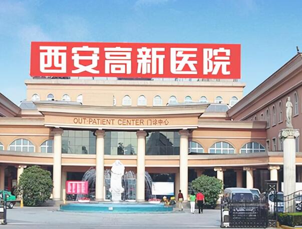 西安高新医院整形科好不好？医院技术、整形科更新！