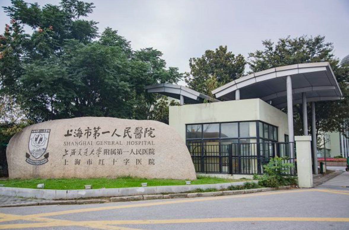 上海市第(一)人民医院整形美容科价格是多少? 收费标准/口碑公开