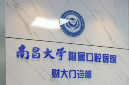 南昌大学附属口腔医院怎么样？当家医生及特色项目介绍！