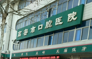 高密市口腔医院怎么样？医生口碑、技术公认的好！