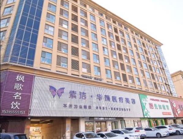 济南紫洁华颜医疗美容诊所好不好?医院评价全新反馈！