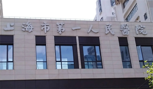 上海第一人民医院隆胸怎么样？医生+价格一览