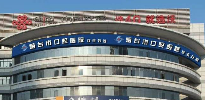 烟台市口腔医院卧龙分院怎么样？医生简介、审美风格/收费价格一览