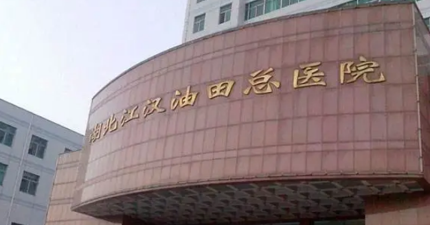 江汉油田总医院整形美容外科如何？医院整形资质齐全