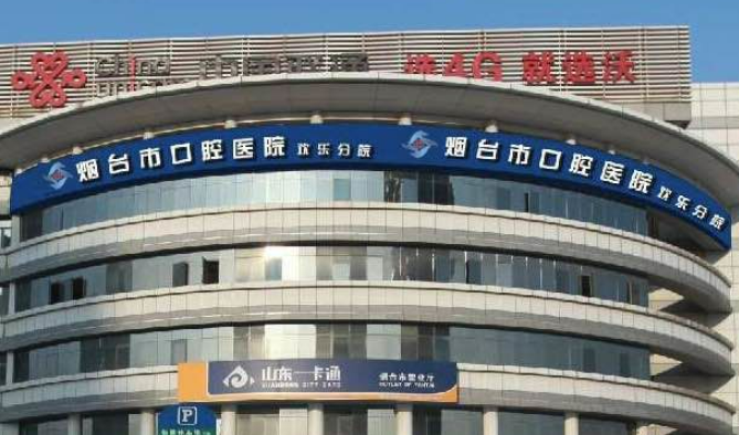 烟台市口腔医院开发区分院咋样？医生技术效果受欢迎！真实案例/价格收费一览