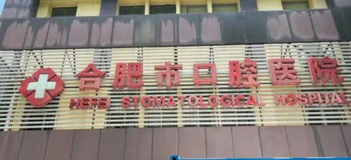 合肥市口腔医院好约吗？医生技术如何？口碑、价格一文解读！