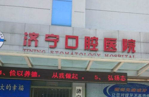 济宁市口腔医院价格表出炉！元老级专家出手不得输！