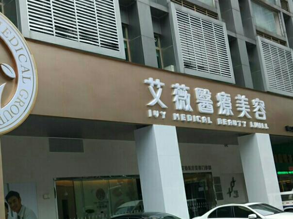 武汉艾薇医疗美容门诊部好不好?医院简介及口碑公开