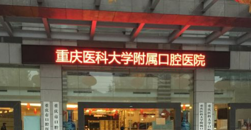 重庆口腔医院靠谱吗？可看价格收费及医生口碑信息！