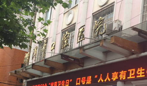 湘潭市口腔医院正规吗？看医院简介擅长点不同！