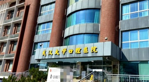 武汉大学口腔医院价格是多少？收费标准/口碑公开