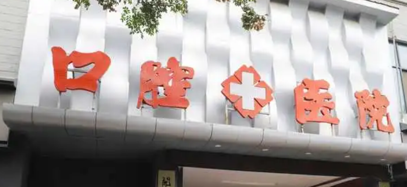 开封市口腔医院怎么样？机构资料/坐诊医生擅长一览！