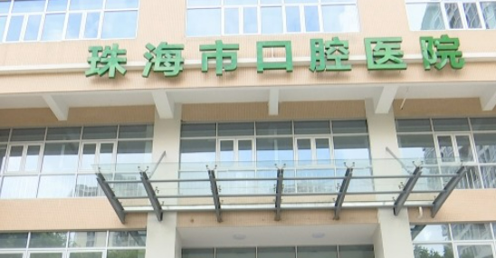 珠海市口腔医院正规吗？看医生简介及价格费用信息大全