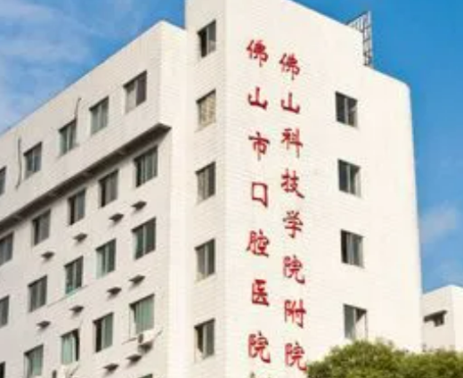 佛山市口腔医院多少钱？出示价格表及技术优势参考！