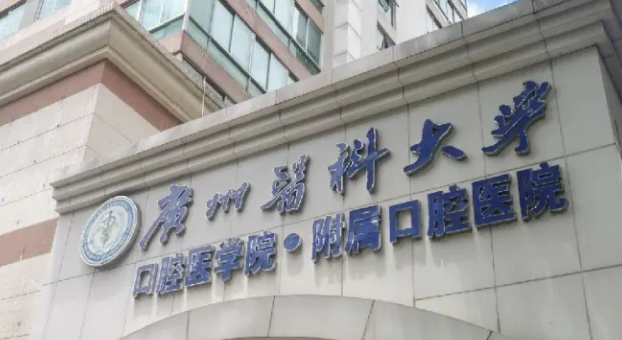 广州医科大学附属口腔医院评价怎么样？简介全新公开！