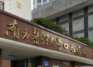 南方医科大学口腔医院(海珠广场院区)价格表！口碑医生个人简介一览