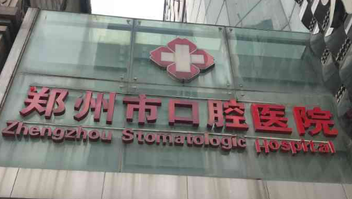 郑州市口腔医院正规吗？机构简介收费详细一探究竟！
