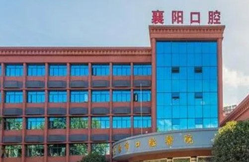 襄阳市口腔医院好不好?参考医生简介及整形价格报价表
