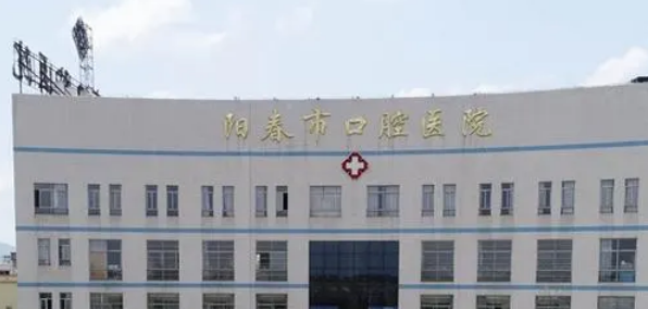 阳春市口腔医院怎么样？本院概况/精选医生可参考！
