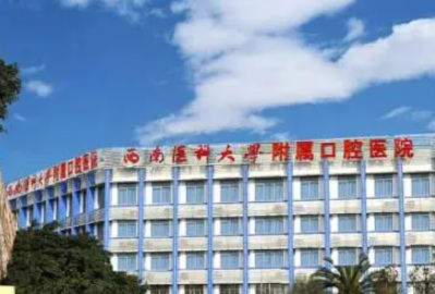 西南医科大学口腔医学院·附属口腔医院收费参考标准|医生资料详情一览