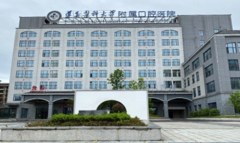 遵义医科大学附属口腔医院介绍、评价、价格同步上线