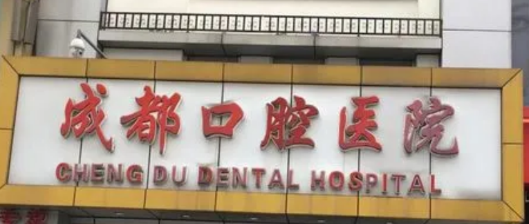 成都口腔医院贵吗？整形价格表及医生提供给你参考！