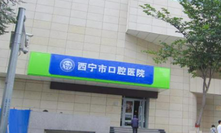 西宁市口腔医院好不好？医院医生介绍也新鲜出炉啦！