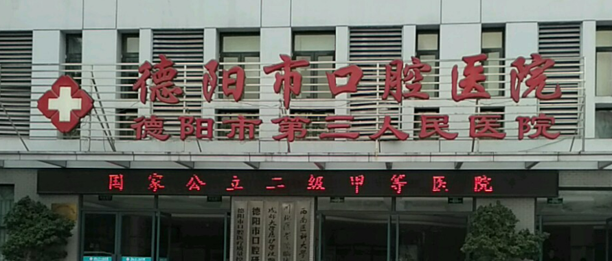 德阳市口腔医院收费怎样？看机构背景资料及医生名单信息