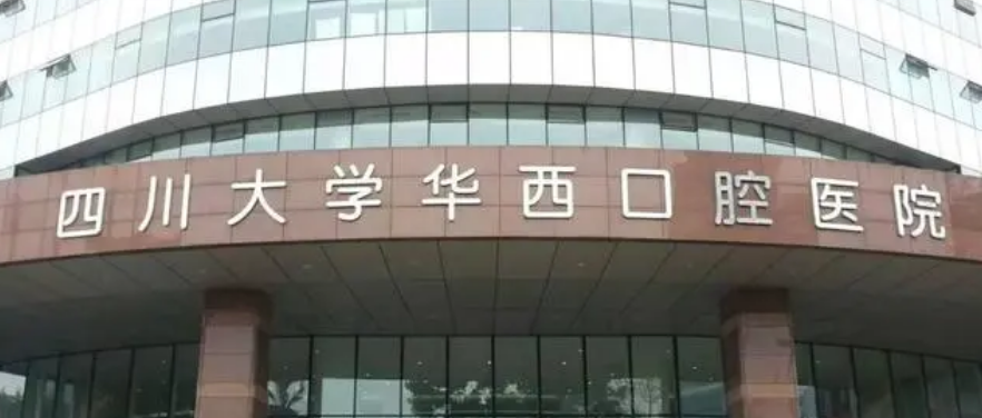 华西口腔医院怎么样？价格表及医生个人资料介绍