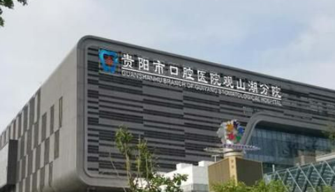 贵州医科大学附属口腔医院怎么样？看医生简介了解口碑好不好