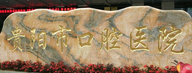 贵阳市口腔医院怎么样？从项目收费价格及坐诊医生擅长了解