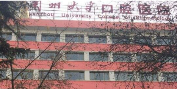 兰州大学口腔医院好不好？看医生简介及价格费用信息大全