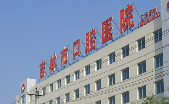 吉林市口腔医院是正规医院吗?看了医生资质+整体实力是真香啊！