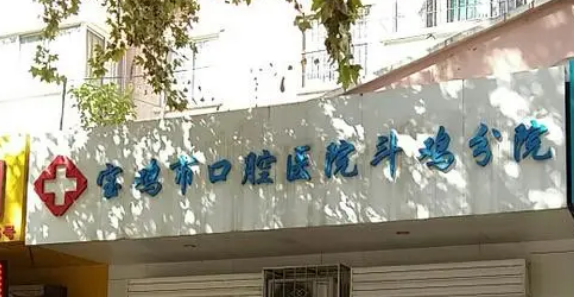 宝鸡市口腔医院怎么样？服务模式盘点以及医生技术如何？