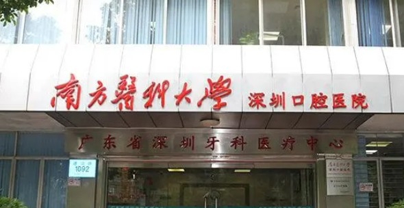 南方医科大学深圳口腔医院(价钱表、医院简介、机构口碑、资质等同步