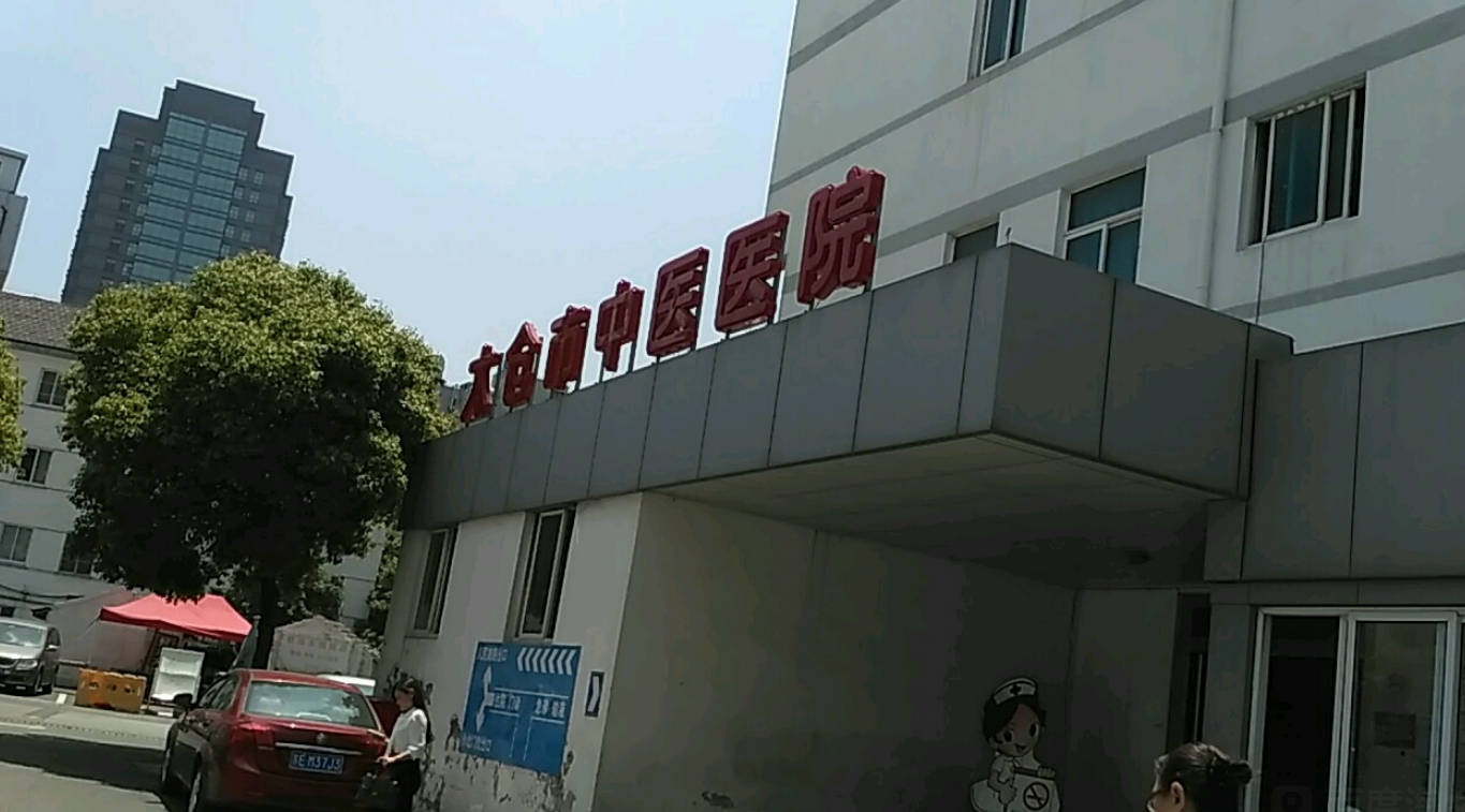 太仓市中医院整形外科胸部整形怎么样? 信息+口碑评价在线分享