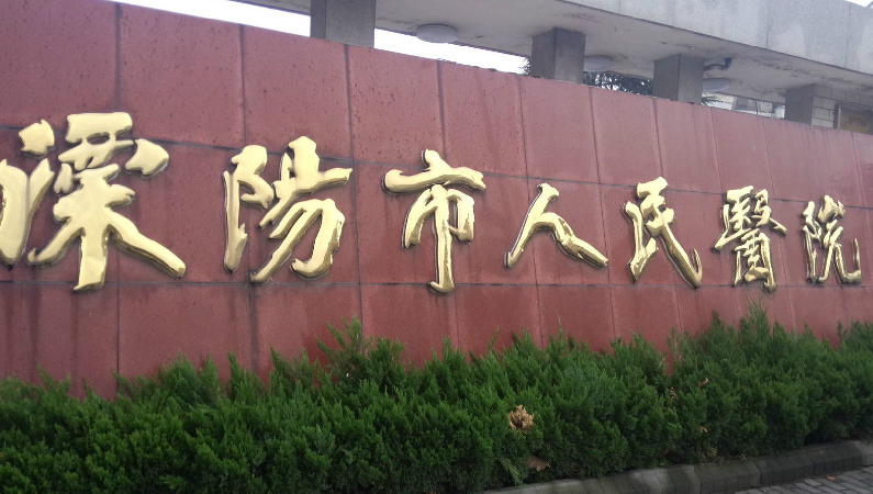 溧阳市人民医院整形烧伤科好不好？附上吸脂手术过程+收费详情