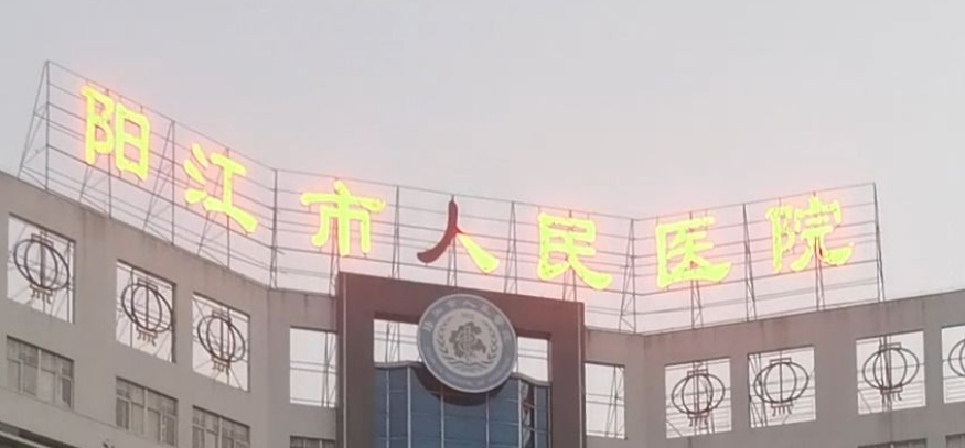 阳江人民医院烧伤科是正规医院吗?看了医生资质+整体实力是真香啊！