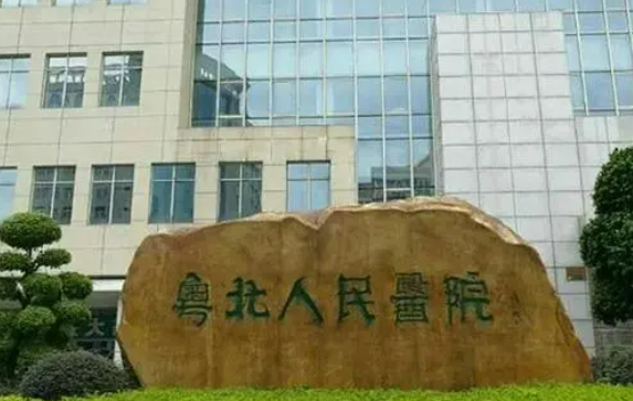 粤北人民医院整形美容科是不是正规医院？该机构介绍以及收费详细一探究竟！