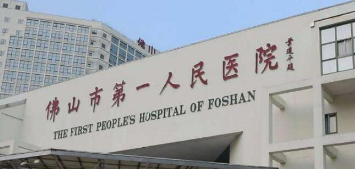 佛山市第一人民医院整形外科价位清单表，口碑/机构资料速来了解！