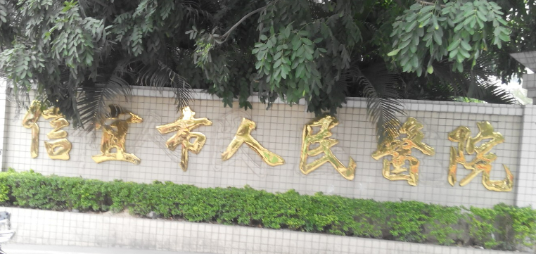 信宜市人民医院整形科医生口碑+擅长项目清单公布！