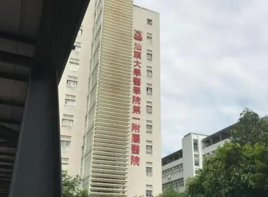 汕头大学医学院第一附属医院烧伤科怎么样？从医院资质/地址/收费标准综合分析