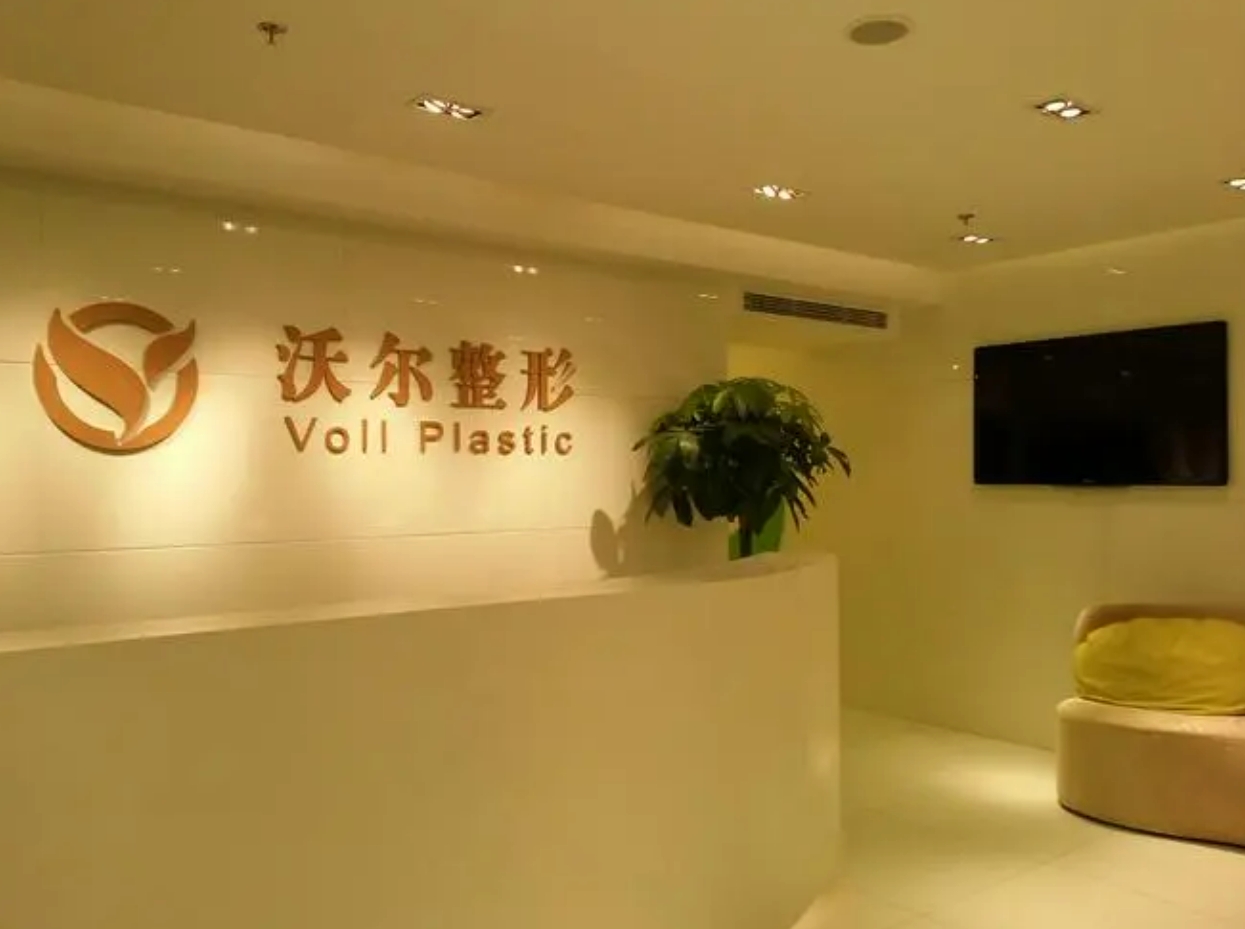 北京沃尔整形怎么样？医院的刘彦军医生资料公开
