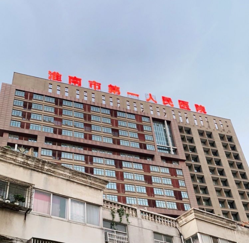 淮南市第一人民医院烧伤整形科，实力医院+相关问答+口碑评价