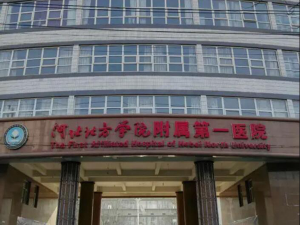 河北北方学院附属第一医院好不好？收费详情了解！